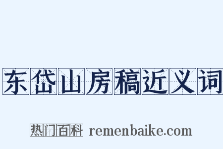 东岱山房稿近义词是什么意思的图片
